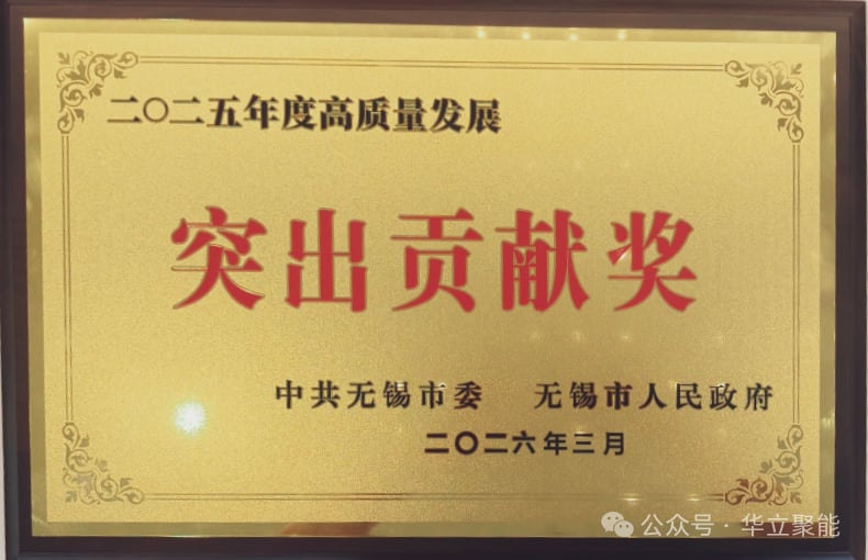 华立聚能成功获评由中共无锡市委、无锡市人民政府颁发的2025年度高质量发展“突出贡献奖”